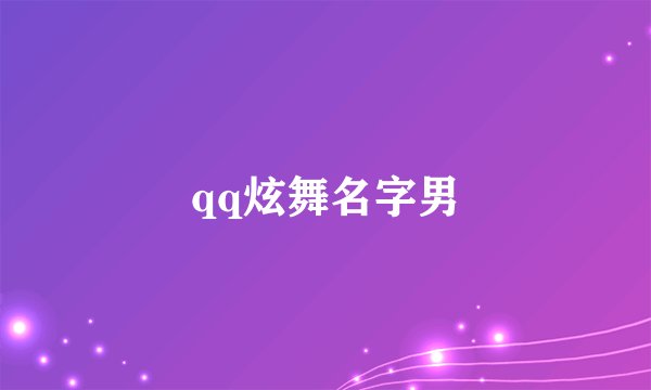 qq炫舞名字男