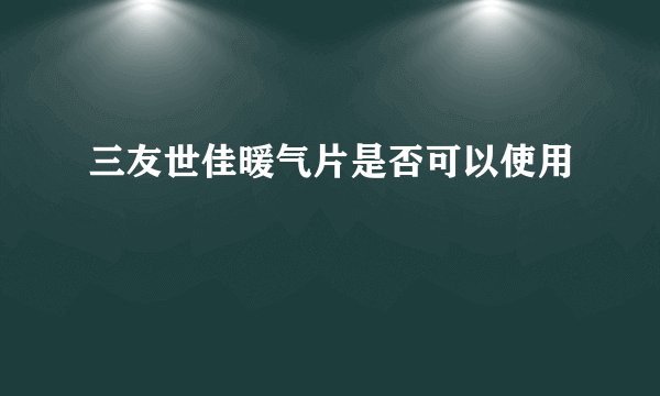 三友世佳暖气片是否可以使用