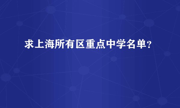 求上海所有区重点中学名单？