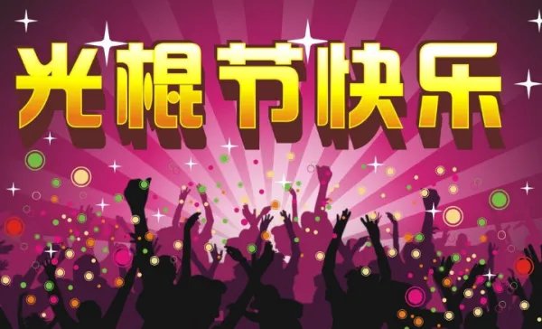 光棍节，是什么意思？？？