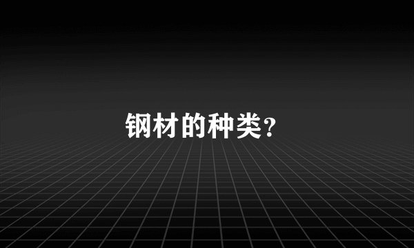 钢材的种类？