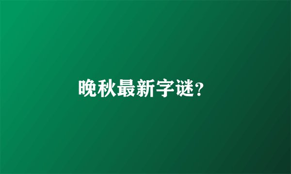 晚秋最新字谜？