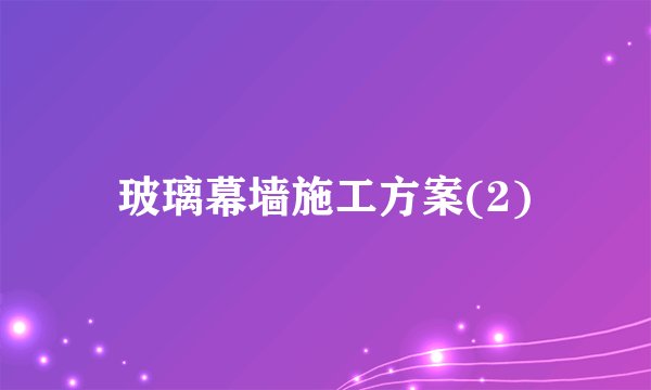 玻璃幕墙施工方案(2)