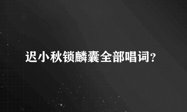 迟小秋锁麟囊全部唱词？