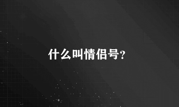 什么叫情侣号？