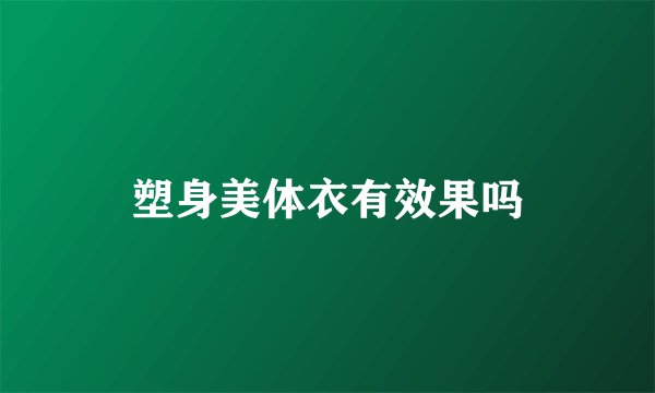 塑身美体衣有效果吗