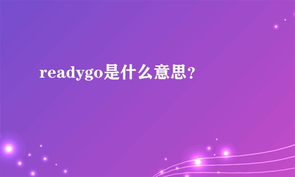 readygo是什么意思？