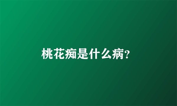 桃花痴是什么病？