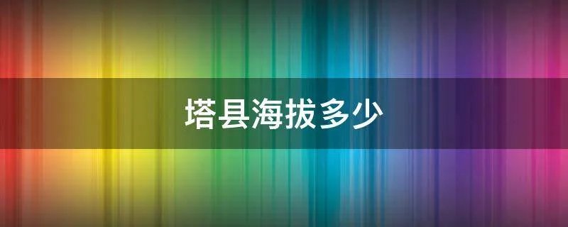 塔县海拔多少
