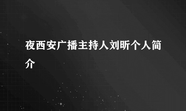 夜西安广播主持人刘昕个人简介