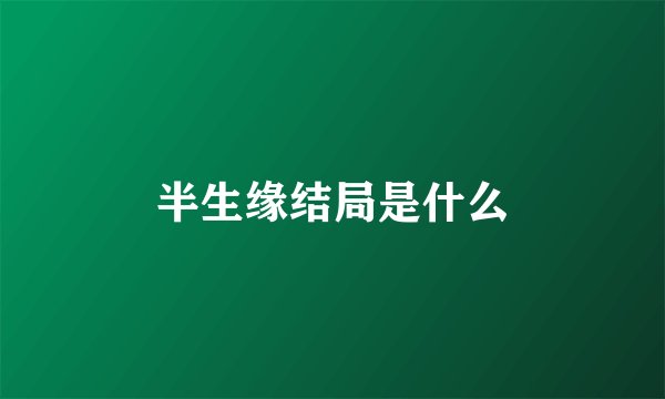 半生缘结局是什么
