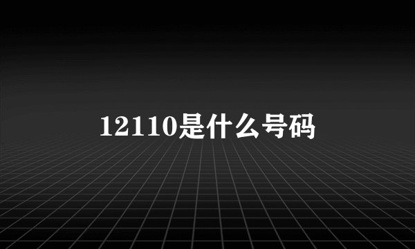 12110是什么号码