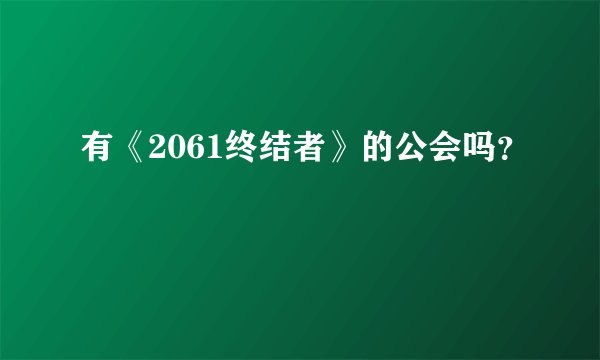 有《2061终结者》的公会吗？