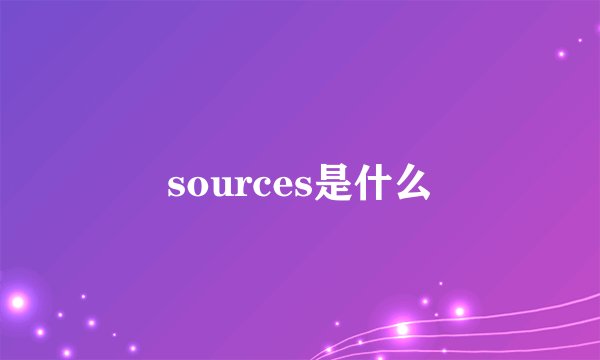 sources是什么