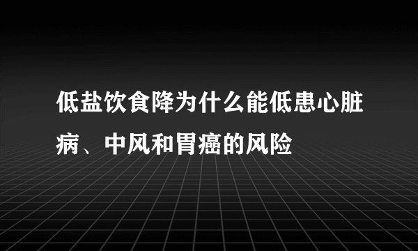 低盐饮食降为什么能低患心脏病、中风和胃癌的风险