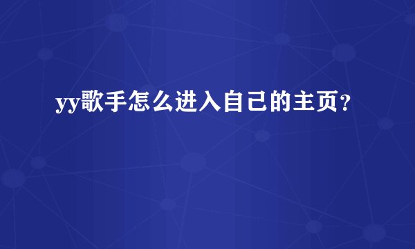 yy歌手怎么进入自己的主页？