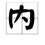 内字查什么部首是什么