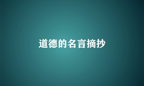 道德的名言摘抄