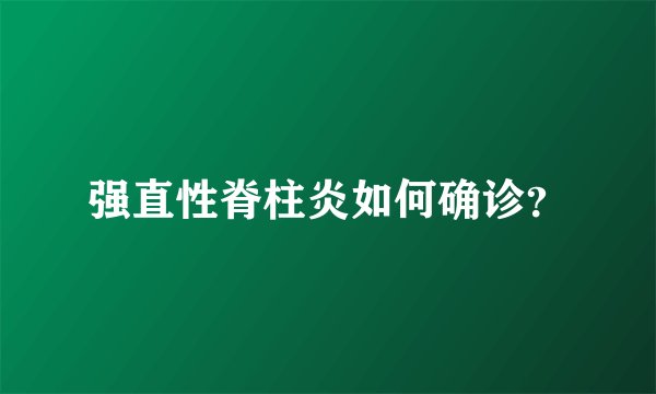 强直性脊柱炎如何确诊？