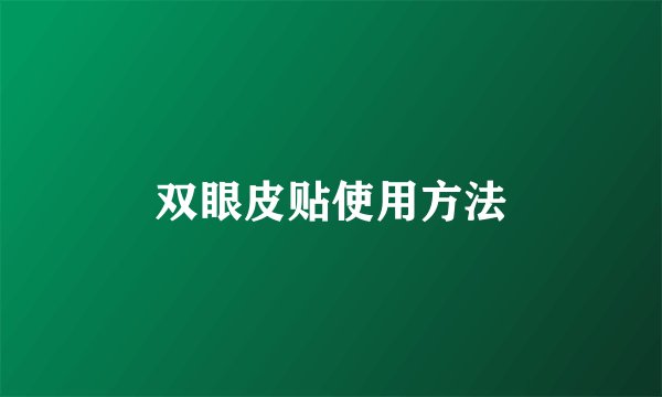 双眼皮贴使用方法