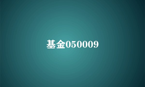 基金050009