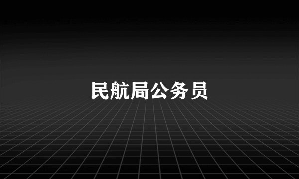 民航局公务员