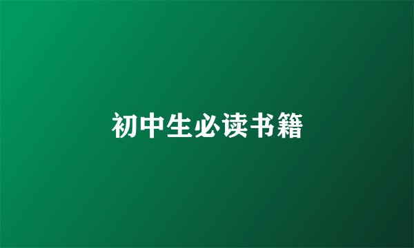 初中生必读书籍