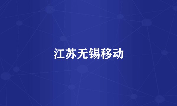 江苏无锡移动