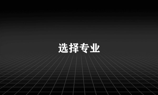 选择专业