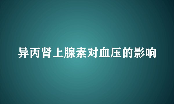 异丙肾上腺素对血压的影响