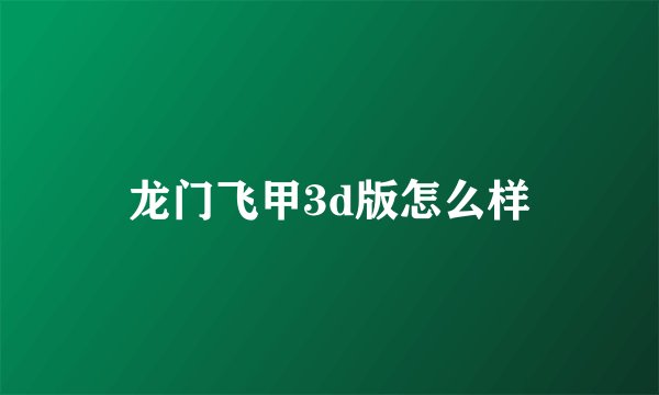龙门飞甲3d版怎么样