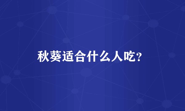 秋葵适合什么人吃？