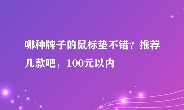 哪种牌子的鼠标垫不错？推荐几款吧，100元以内