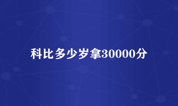 科比多少岁拿30000分