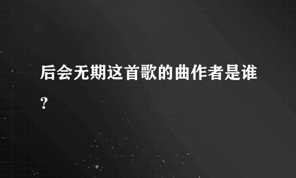 后会无期这首歌的曲作者是谁？