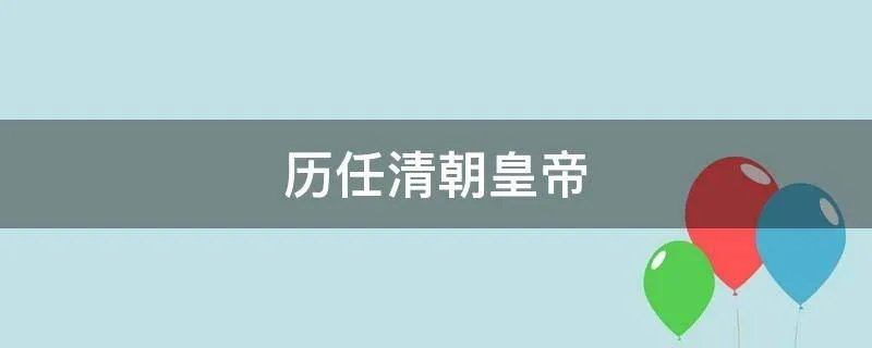 历任清朝皇帝