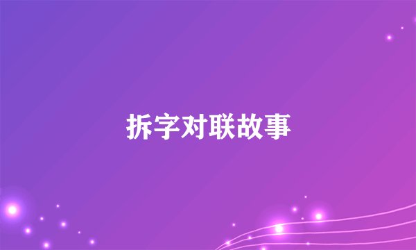 拆字对联故事