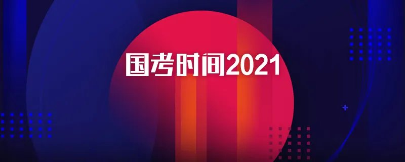 国考时间2021