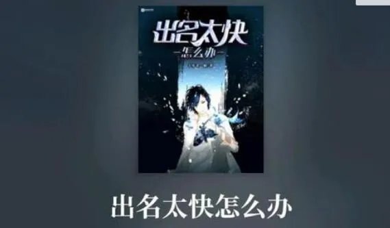 出名太快了怎么办?