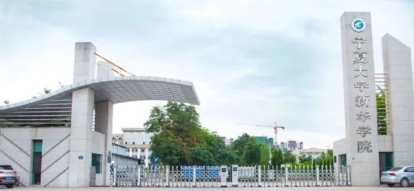 宁夏大学新华学院怎么样