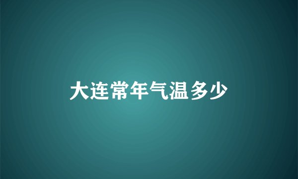 大连常年气温多少
