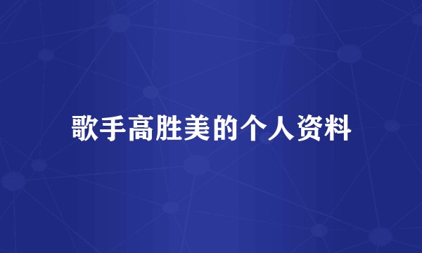歌手高胜美的个人资料