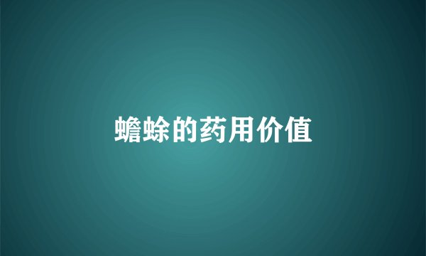 蟾蜍的药用价值