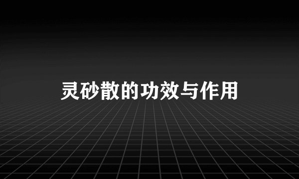 灵砂散的功效与作用