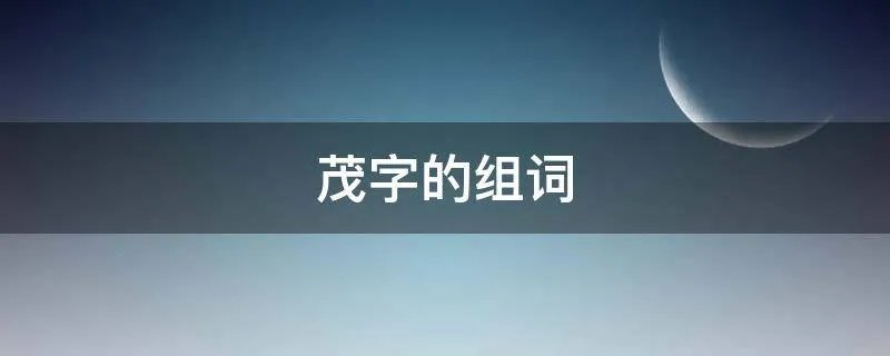 茂字的组词