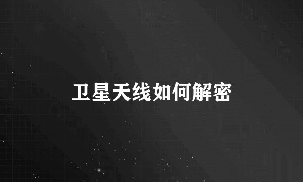 卫星天线如何解密