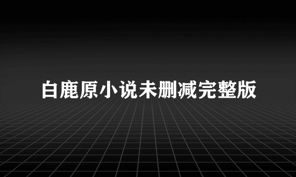 白鹿原小说未删减完整版