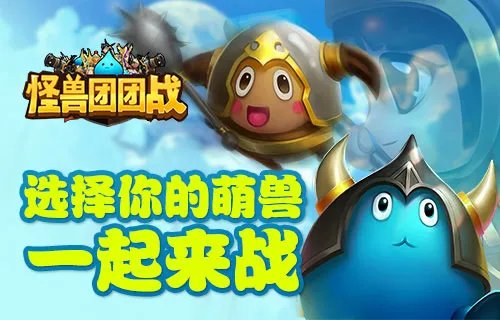 萌兽一起来战《怪兽团团战》独家九人军团模式曝光