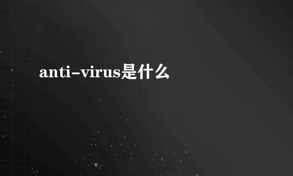 anti-virus是什么