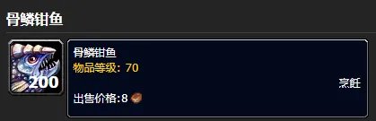 《魔兽世界》骨鳞钳鱼作用介绍